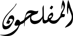 Logo AL-MUFLIHOON