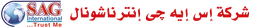 Logo SAG International